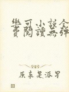 乐可小说全文免费阅读无弹窗笔趣