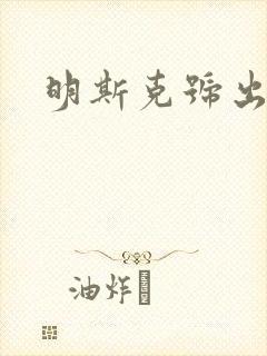 明斯克号出击