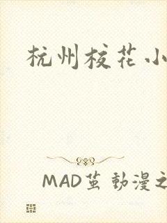 杭州校花小薇