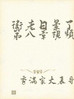 卫老日晕了淑蓉第八章视频封面