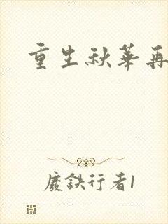 重生秋华再现