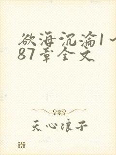 欲海沉沦1～887章全文