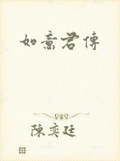 如意君传