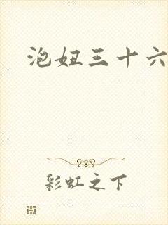 泡妞三十六计