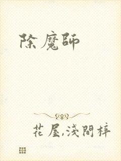 除魔师
