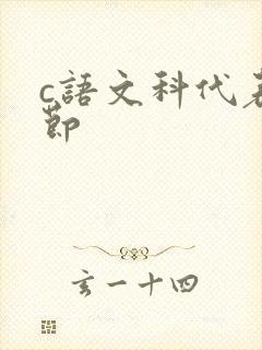 c语文科代表一节封面