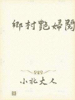 乡村艳妇阅读