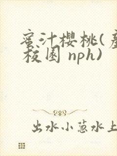 蜜汁樱桃(产奶 校园 nph)封面