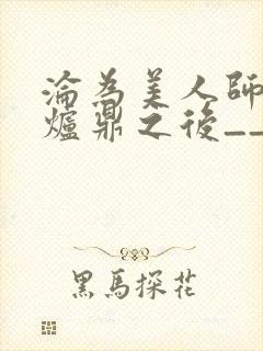 沦为美人师兄的炉鼎之后__