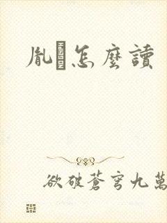 胤禩怎么读