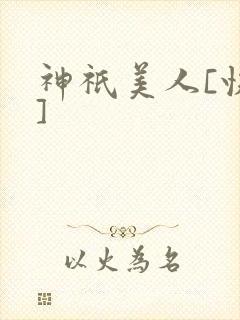 神祇美人[快穿]