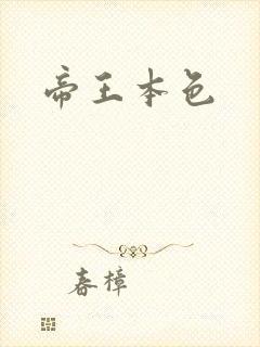 帝王本色