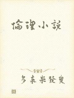 伦理小说
