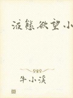 液态欲望小说