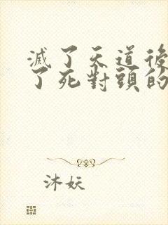 灭了天道后我成了死对头的师妹封面