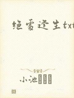 绝处逢生txt