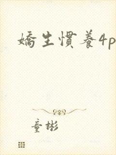 娇生惯养4ph封面