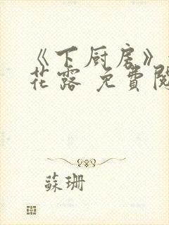 《下厨房》金银花露 免费阅读封面
