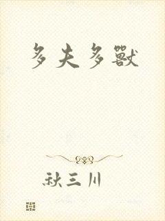 多夫多兽