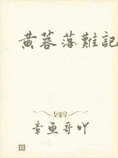 黄蓉落难记阅读