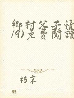 乡村父子情(1/9)免费阅读小说