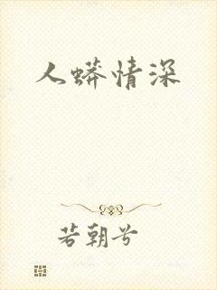 人蟒情深