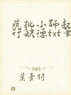 疯批小师叔她五行缺德txt笔趣阁