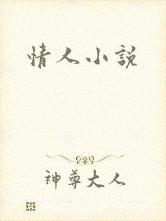 情人小说