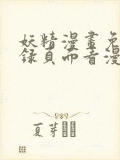 妖精漫画免费登录页面看漫画