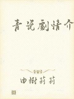 青瓷剧情介绍