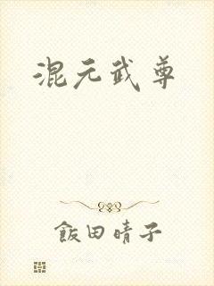 混元武尊