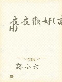 夜夜欢好(高 H)封面