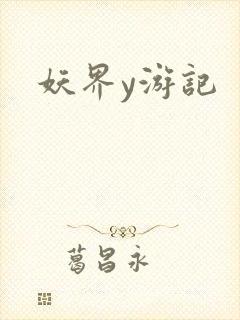 妖界y游记