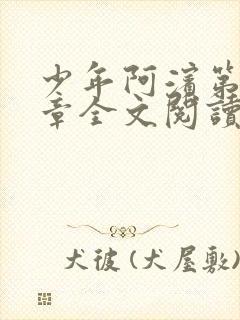 少年阿滨第13章全文阅读视频