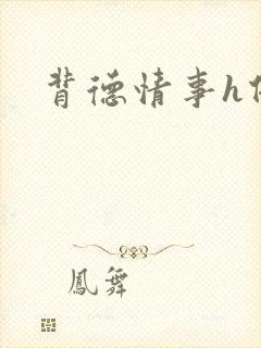 背德情事h借种
