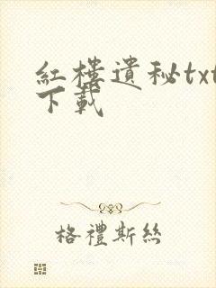 红楼遗秘txt下载