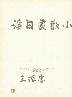 淫日尽欢小说封面