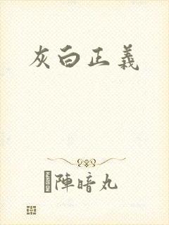 灰白正义
