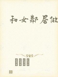 和女邻居做爰4