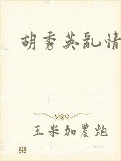 胡秀英乱情