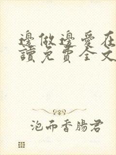 边做边爱在线阅读免费全文