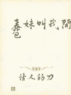 表妹叫我开她嫩苞