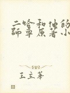 二哈和他的白猫师尊原著小说未删减版