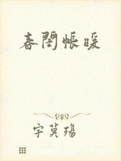 春闺帐暖
