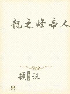 龙之峰帝人