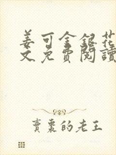 姜可金银花露全文免费阅读