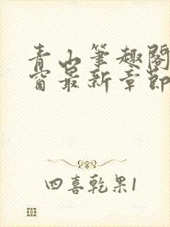 青山笔趣阁无弹窗最新章节封面