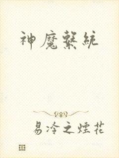 神魔系统