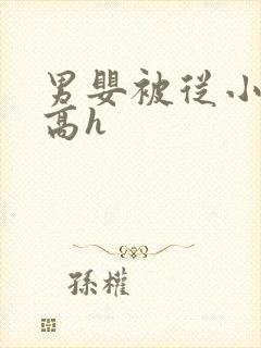 男婴被从小调教高h