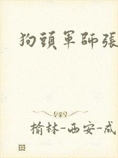 狗头军师张封面